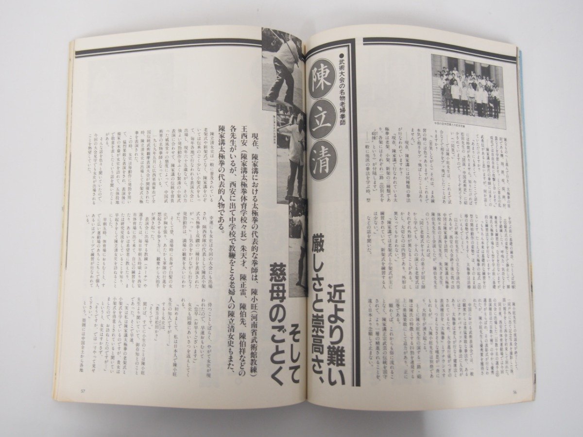 ★ 【武術 うーしゅう 月刊空手道別冊 1982年 附録付き カンフー 中国武術】127-02302の画像8