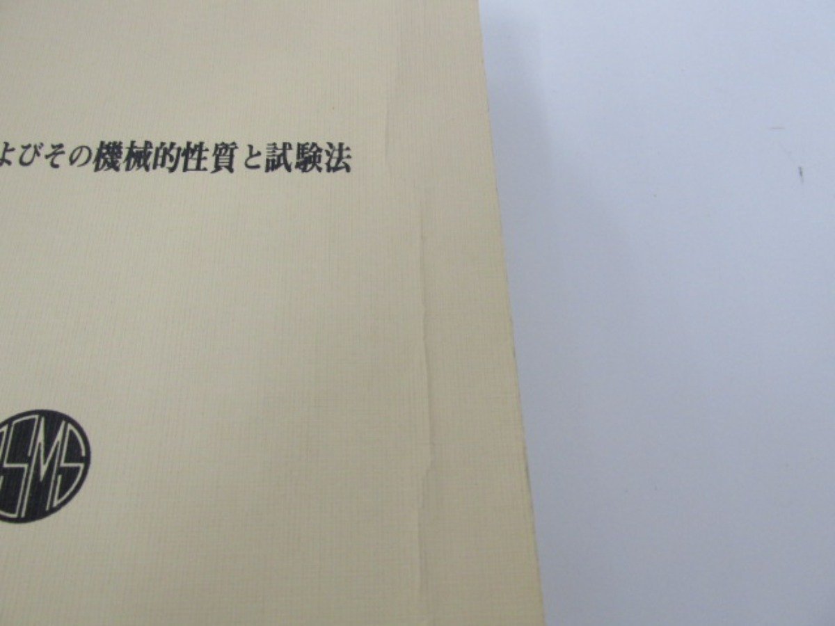 ★　【機械材料およびその機械的性質と試験法 1980年 日本材料学会編】140-02302_画像3