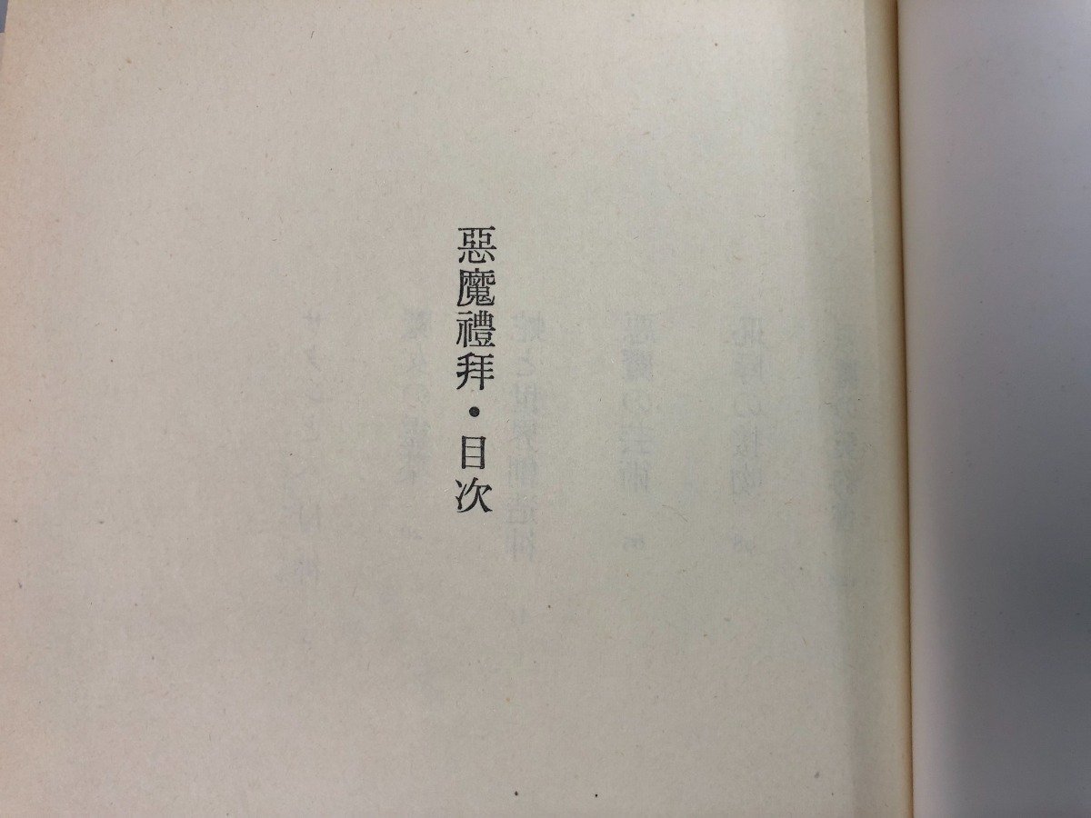 ★　【惡魔禮拜 悪魔礼拝 種村季弘 桃源社 1974年】159-02302_画像6