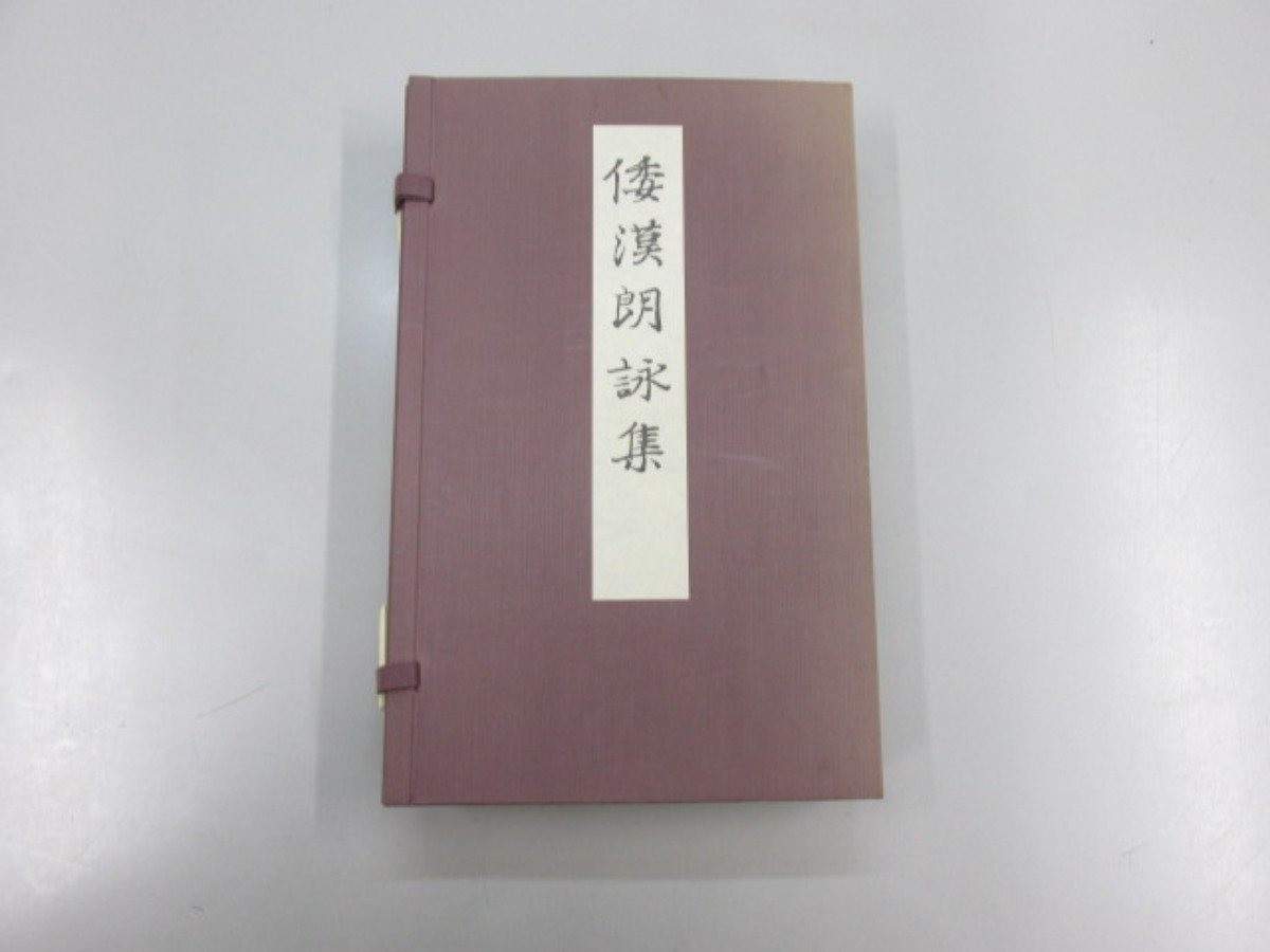 ▼　【御物倭漢朗詠集 上下集・解説書 帙入 便利堂 1980年7版】154-02302_画像1