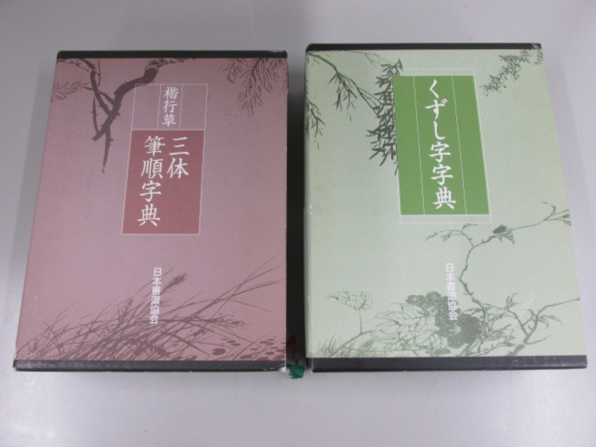 ▽ 【2巻(計3冊)まとめてくずし字字典(別冊付)・楷行草三体筆順字典