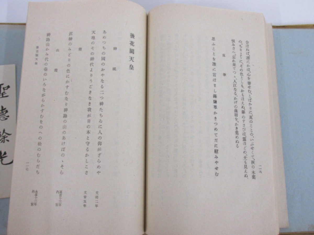 ▼　【非売品　列聖珠藻聖徳餘光　1940年　著：辻　善之助　編者：佐々木信綱】080-02302_画像6