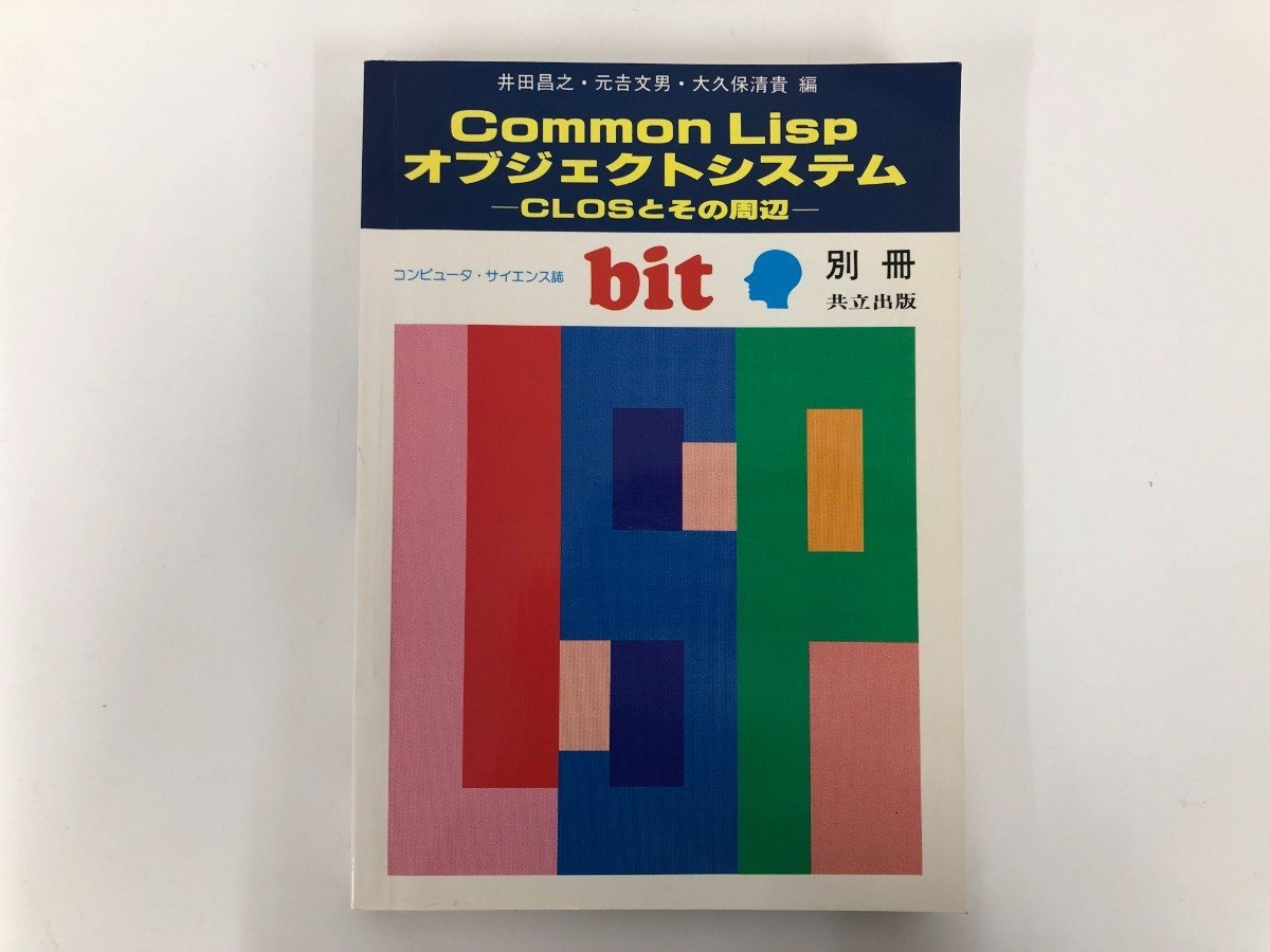 ヤフオク! - 【bit別冊 Common Lisp オブジェクトシステム C