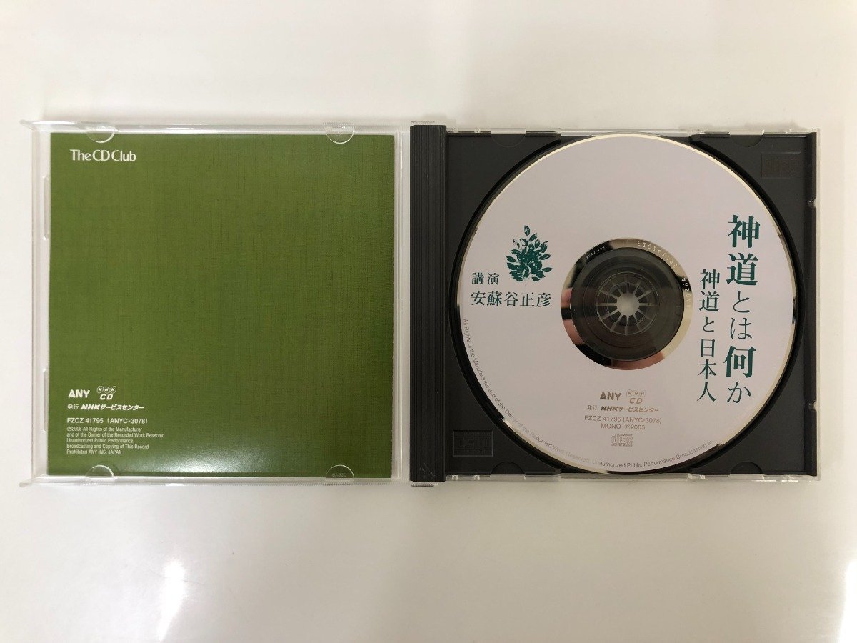 ★　【CD　神道とは何か～神道と日本人】116-02302_画像2