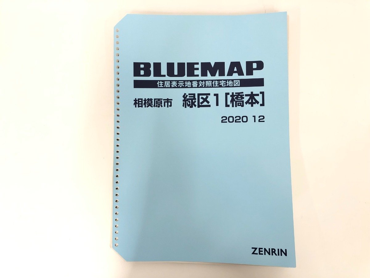 ▼　【ブルーマップ(BLUEMAP)　相模原市　緑区1　橋本　2020　1/1500　ファイル版　ゼンリン　タ …】107-02302_画像1