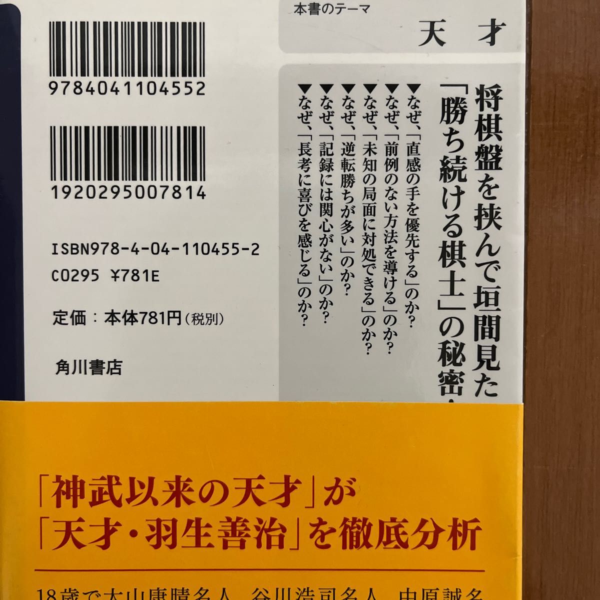 羽生善治論　「天才」とは何か （角川ｏｎｅテーマ２１　Ｃ－２４３） 加藤一二三／〔著〕