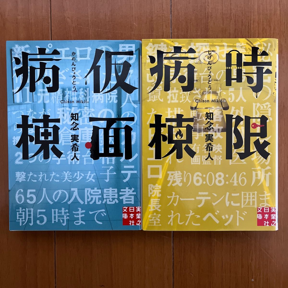 知念実希人2冊セット