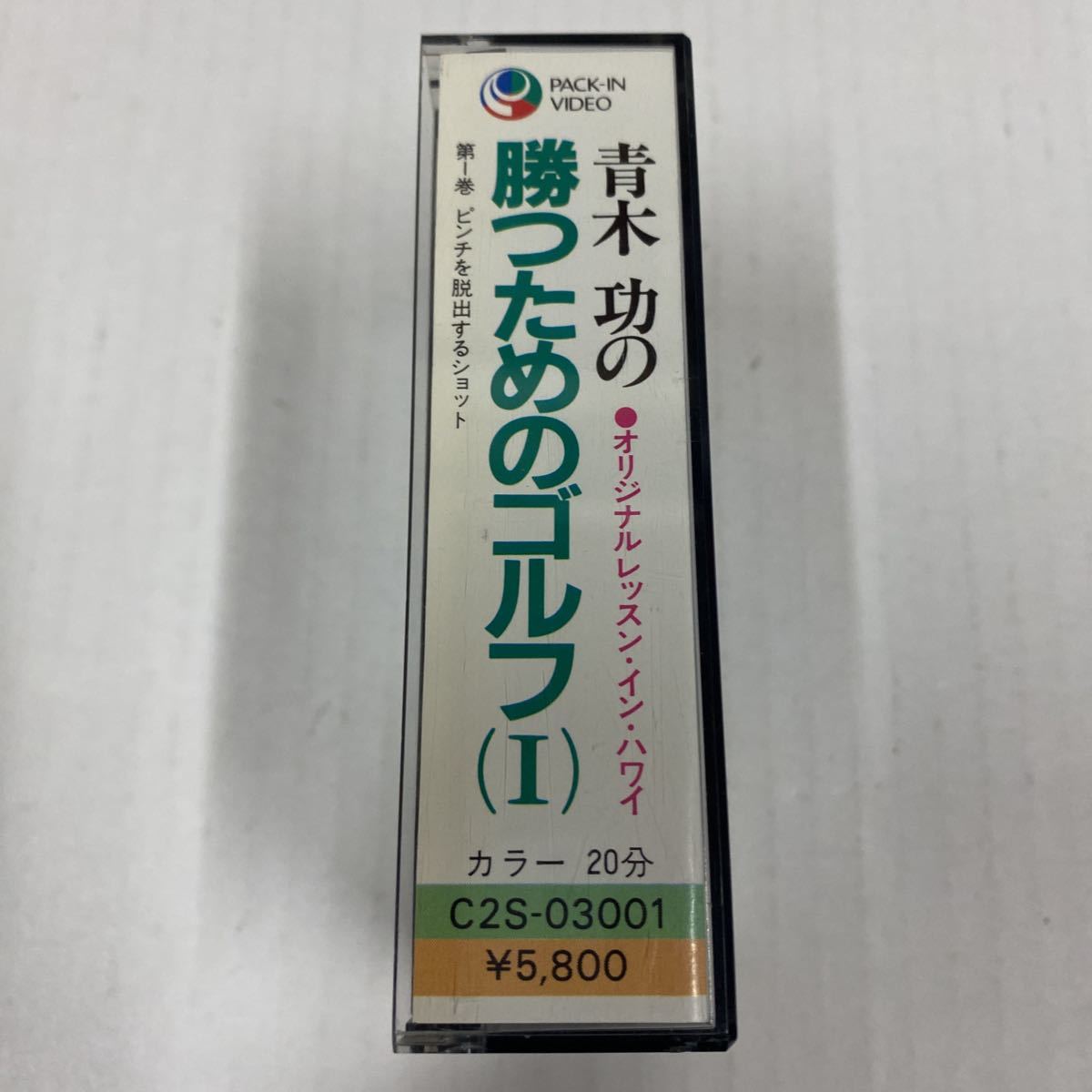 VHS-C ゴルフ　青木 功　レッスン　勝つためのゴルフ(Ⅰ) ビデオカセット VHS C 年代物_画像2