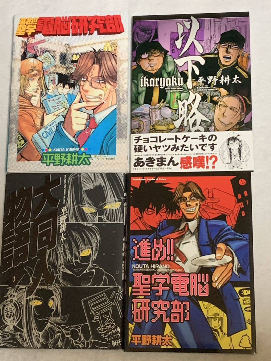 送料込】平野耕太 拝 Hi テンション 含む11冊セット 本、雑誌 漫画