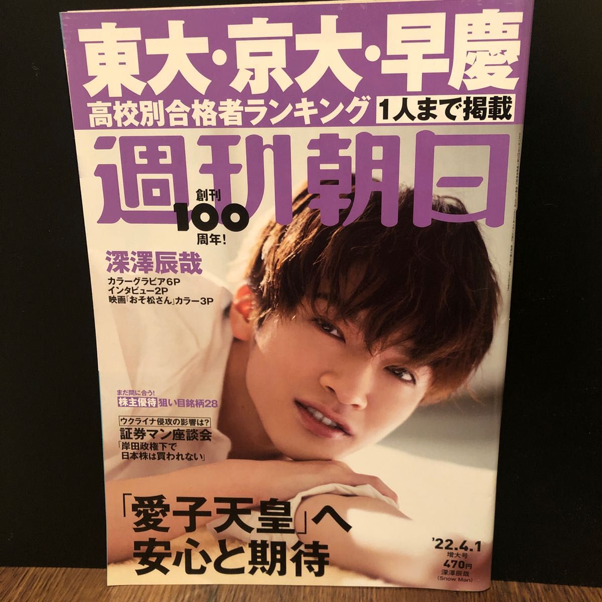 SnowMan 深澤辰哉 雑誌まとめ売り|Yahoo!フリマ(旧PayPayフリマ) SnowMan 深澤辰哉 雑誌まとめ売り|Yahoo!フリマ(旧PayPayフリマ)