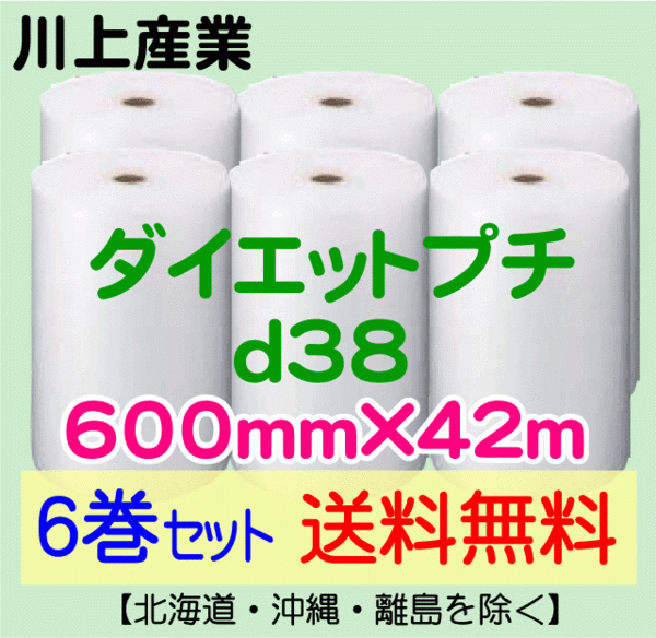 格安販売の 【川上産業 直送 気泡緩衝材 エアキャップ プチプチ エアパッキン エアークッション 600mm×42m 送料無料】d38 6巻set 緩衝材 格安販売の 【川上産業 直送 気泡緩衝材 エアキャップ プチプチ エアパッキン エアークッション 600mm×42m 送料無料】d38 6巻set 緩衝材