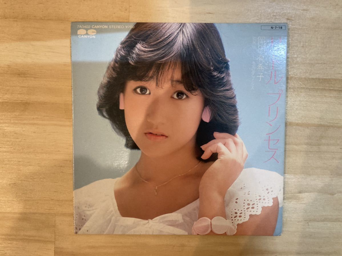 大特価 岡田有希子 リトルプリンセス EPレコード見本盤