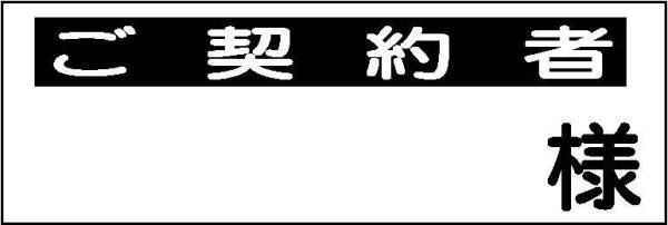 駐車場看板「ご契約者～様」(2枚セット)ワンコイン価格！屋外可_画像2