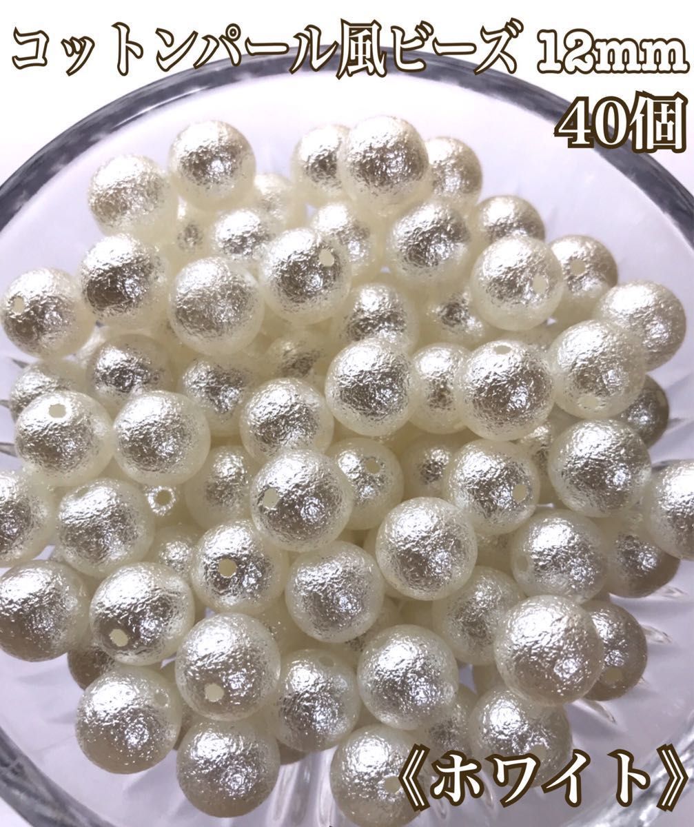 コットンパール風ビーズ 12mm (ホワイト) | www.fraynacho.com