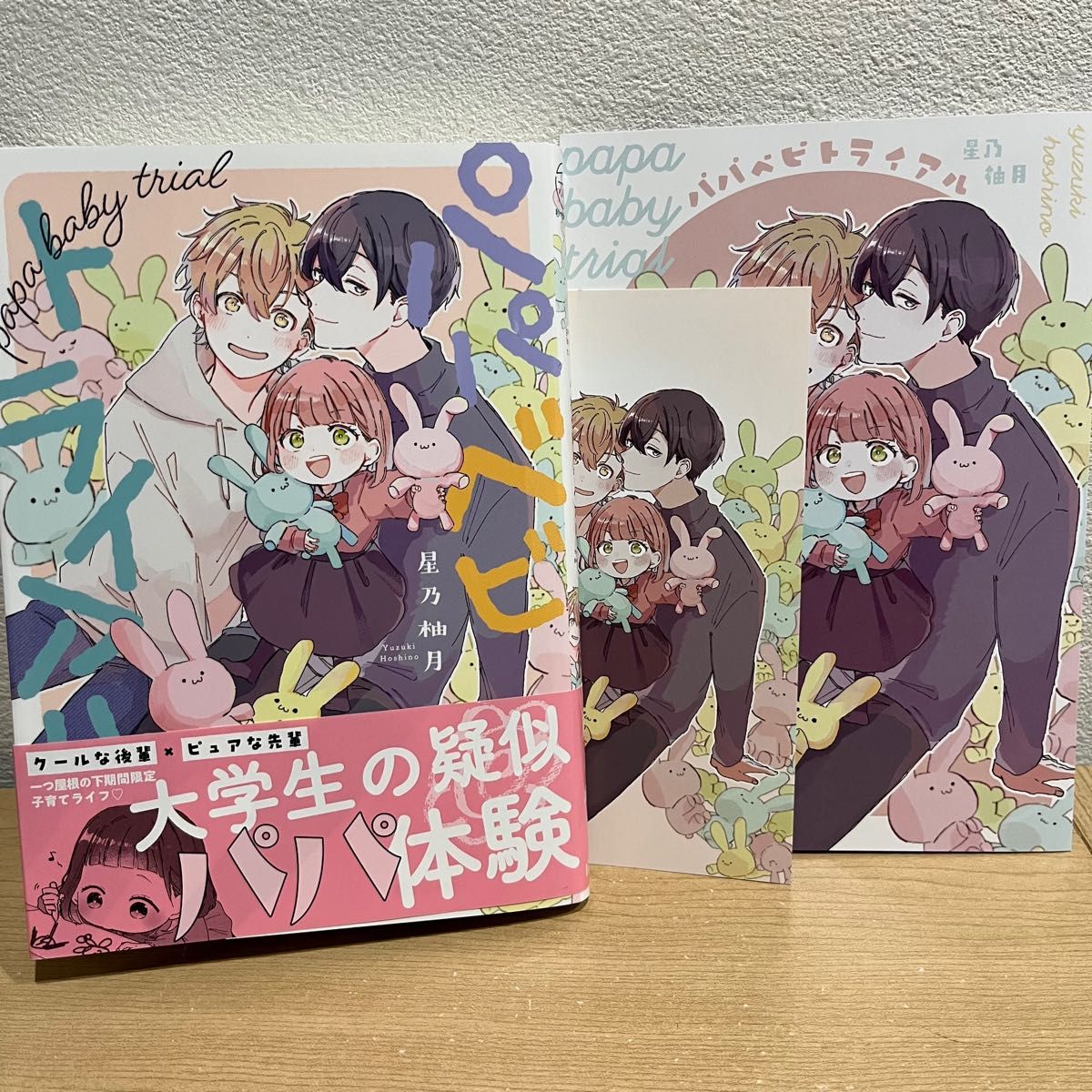 星乃柚月先生「パパベビトライアル」特典付