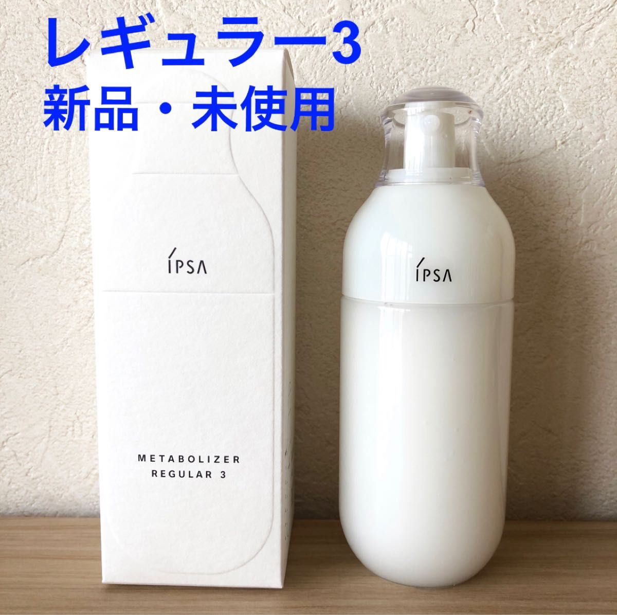 特別プライス IPSA イプサ ME レギュラー 3 175ml 化粧水 乳液 新品未
