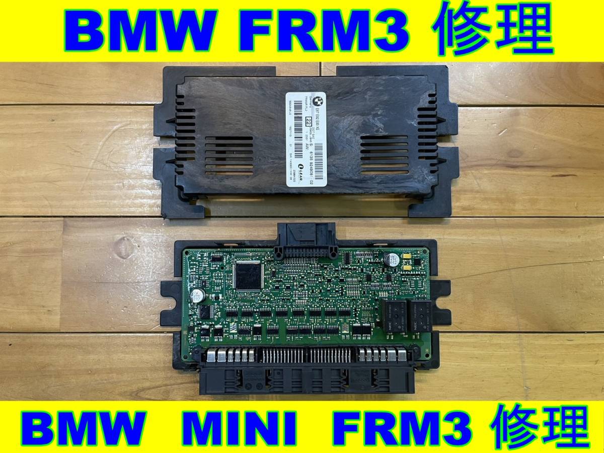 BMW / BMW MINI FRM3 フットウェルモジュール 修理 Footwell module 3 1シリーズ 3シリーズ X1 X5 X6 R55 R56 R59 R60 R61 クラブマン_画像1