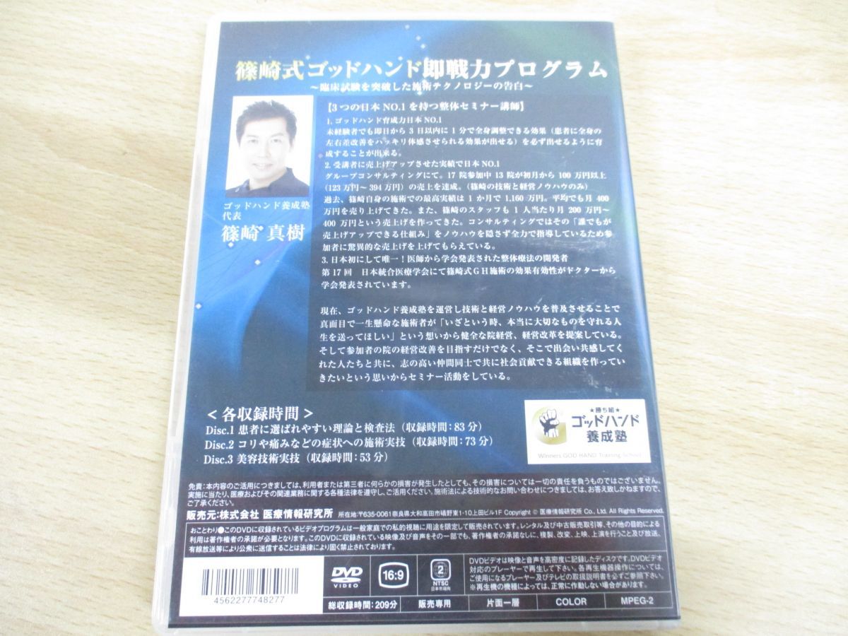 篠崎式ゴッドハンド即戦力プログラム〜臨床試験を突破した施術