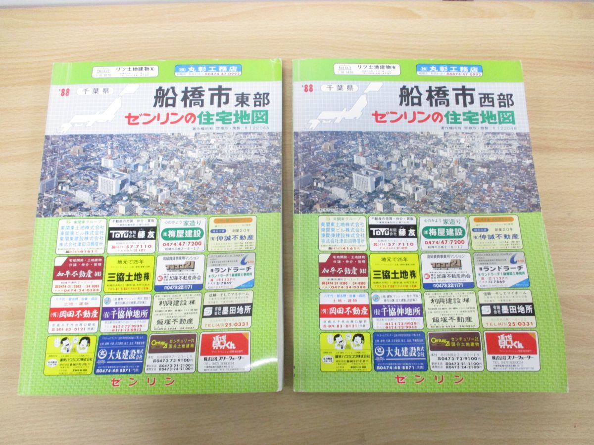 超歓迎】 ゼンリン住宅地図千葉県船橋市①②2冊セット asakusa.sub.jp