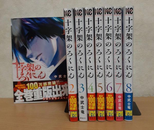 十字架のろくにん 全巻セット(2022年9月時点) 1-8巻セット/d6351-0027-S49_画像1