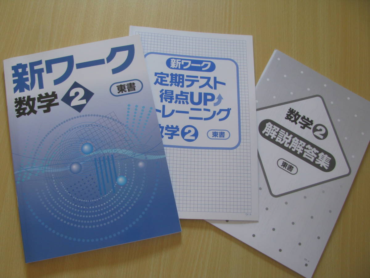 塾教材 中２数学 新ワーク 東京書籍 最新版＋別冊定期テスト得点UPトレーニング＋別冊解答解説 好学出版 未使用品 送料無料！