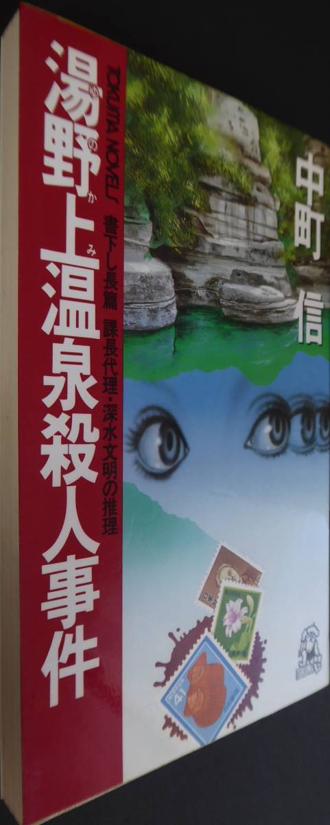 ヤフオク! - 中町信 『湯野上温泉殺人事件』 書下し長編 徳