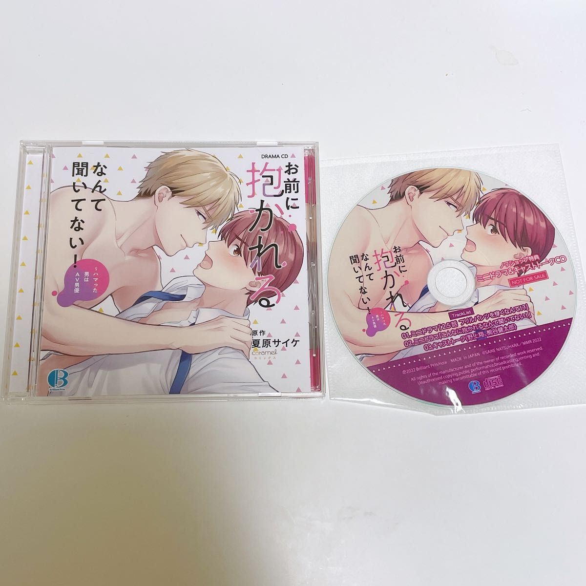 お前に抱かれるなんて聞いてない ドラマCD ノワショップ特典CD付き 夏原サイケ原作 野上翔 熊谷健太郎 BLCD