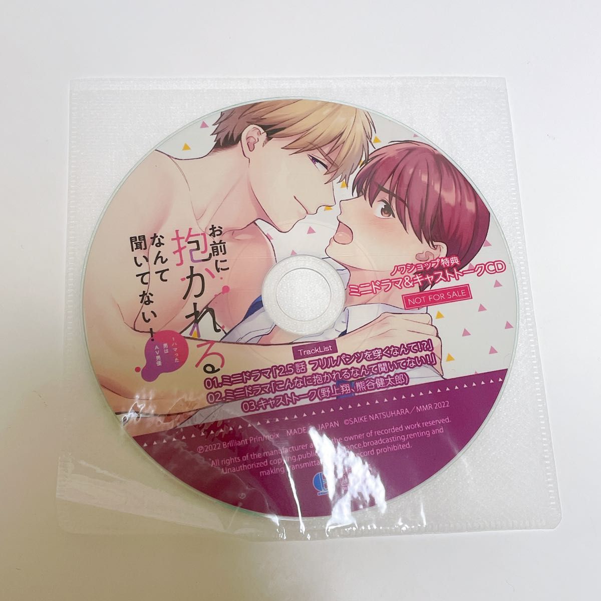 お前に抱かれるなんて聞いてない ドラマCD ノワショップ特典CD付き 夏原サイケ原作 野上翔 熊谷健太郎 BLCD