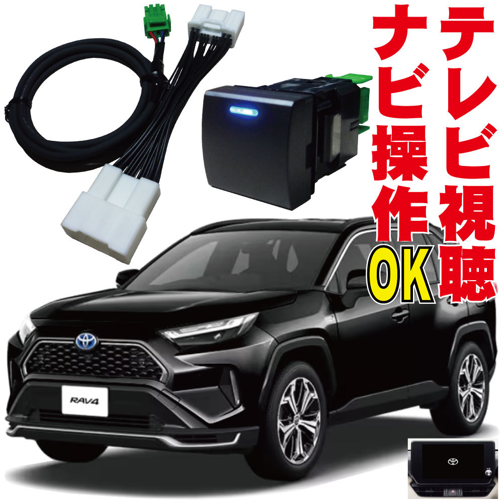 キャンセラー RAV4 PHEV テレビキット ナビキット 映る 解除 ナビ操作 MXAA54・52 AXAH54 ディスプレイオーディオ TV ジャンパー TNS-004の画像1