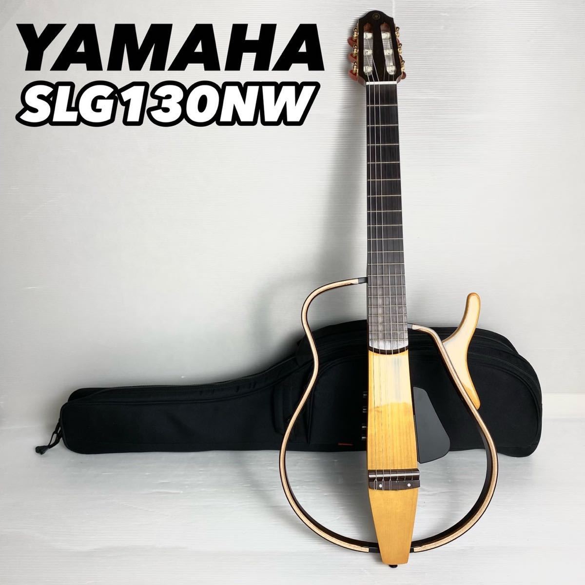 2022年限定カラー 【極美品】YAMAHA サイレントギター SLG-130NW