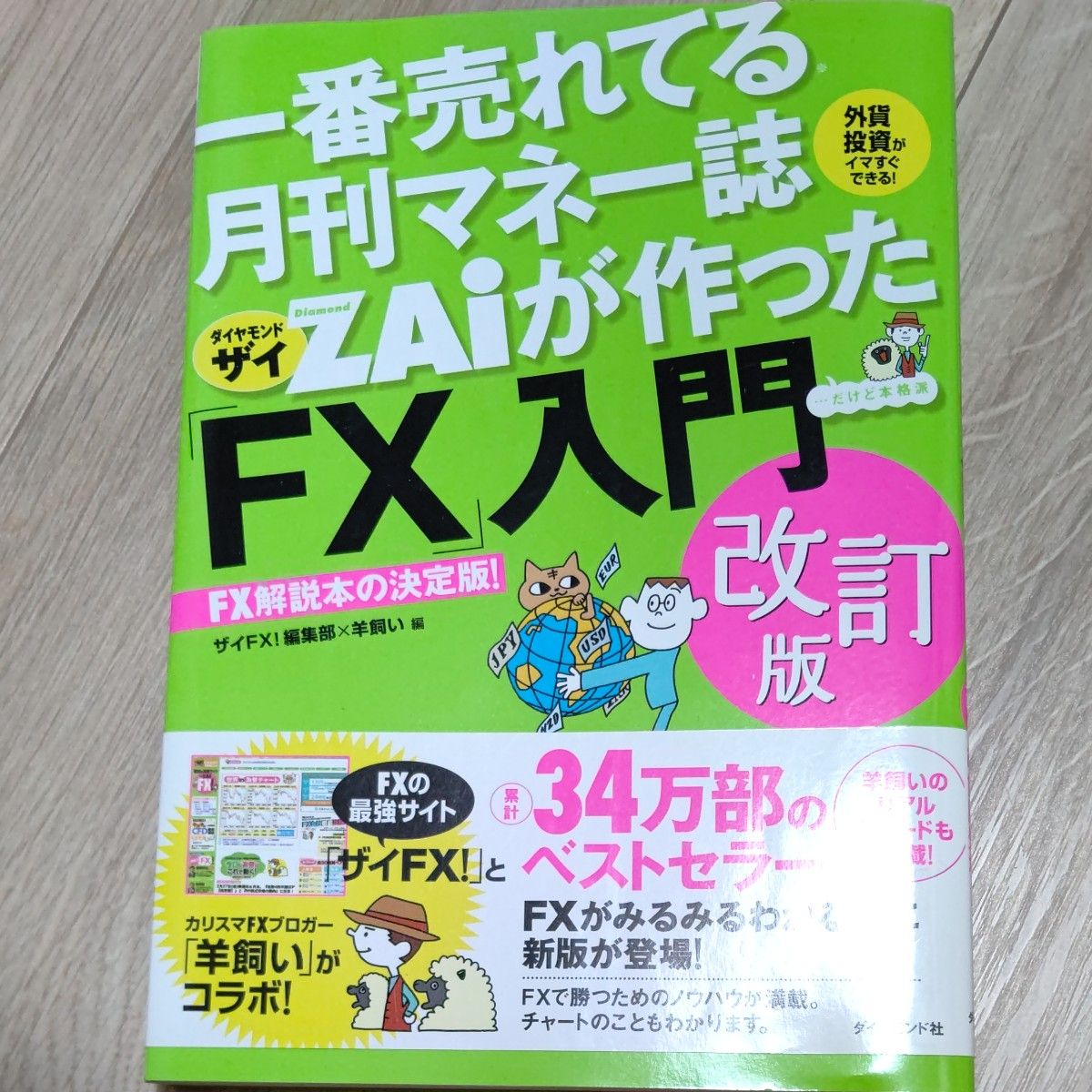 一番売れてる投資の雑誌ZAiが作った「FX」入門 - ビジネス・経済