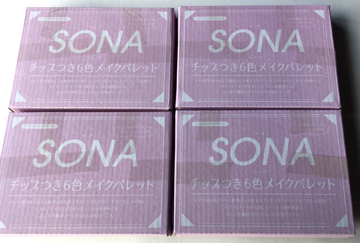 【nicola 2023年2月号付録】SONA チップつき6色メイクパレット（未開封品×4個セット）