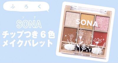 【nicola 2023年2月号付録】SONA チップつき6色メイクパレット（未開封品）