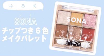 【nicola 2023年2月号付録】SONA チップつき6色メイクパレット（未開封品×4個セット）