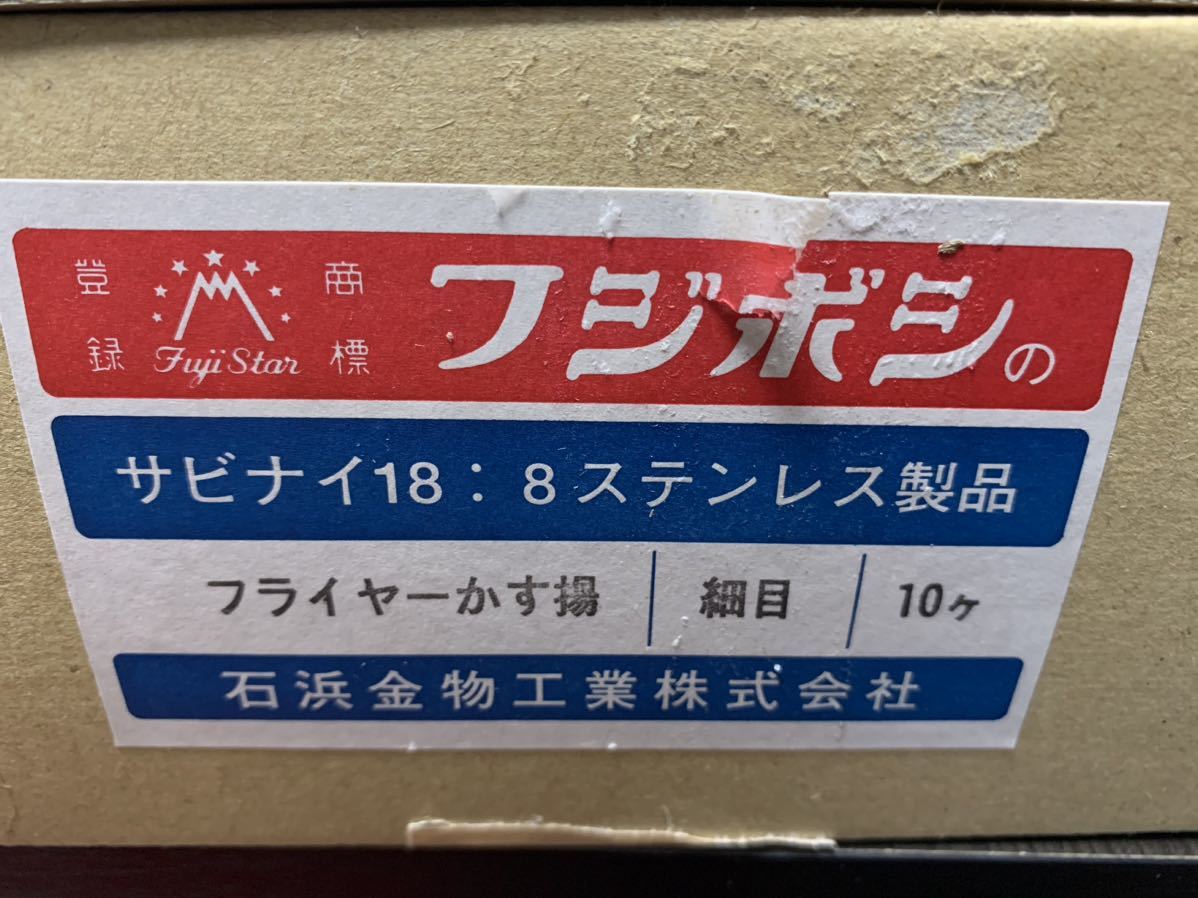 フジボシ 18-8 フライヤー用かす揚一箱は10本入りです。_画像4