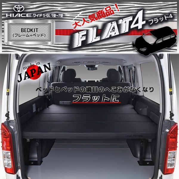 ハイエース200系 ワイド S-GL ベッドキット 1型~7型 flat4 即決送料 ...