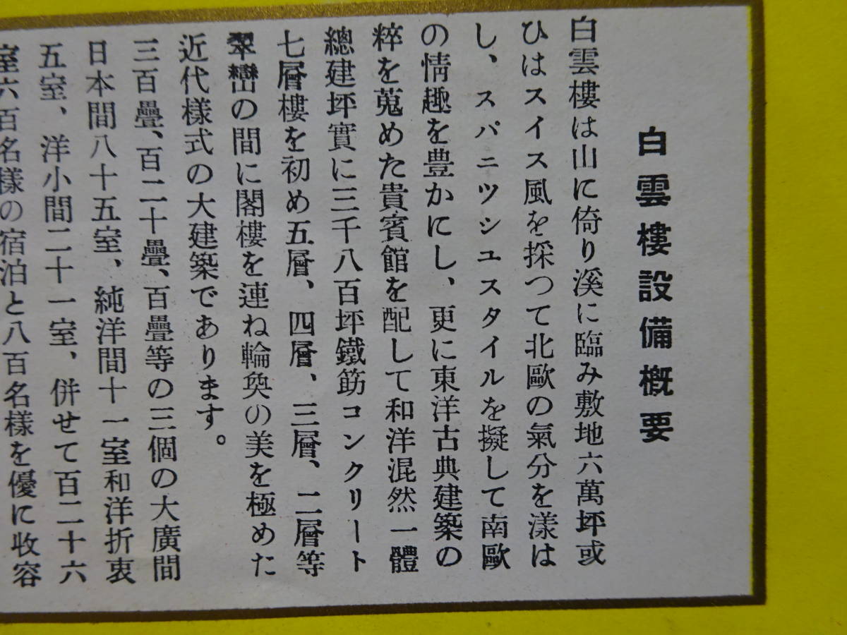 （３）戦前観光案内　北陸之仙境　東洋第一温泉郷　「湯湧温泉」　加賀　金沢　白雲楼　汚れ、傷みがあります。_画像9