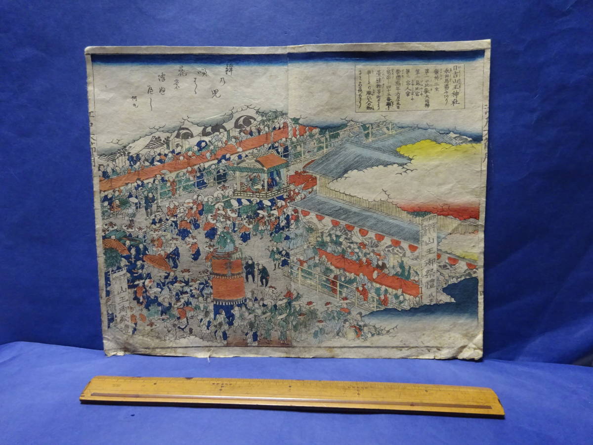 （３−３）江戸時代の「日吉山王神社」（山王御祭礼図）永田馬場にありとあります。江戸時代の版画 汚れ、折れ、２枚の貼り合わせの画像1