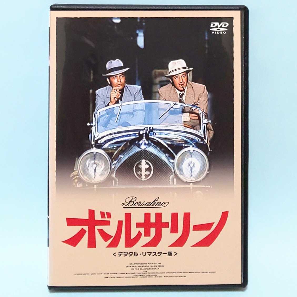 ボルサリーノ レンタル版 DVD デジタル・リマスター版 アラン・ドロン ジャン=ポール・ベルモンド_画像1