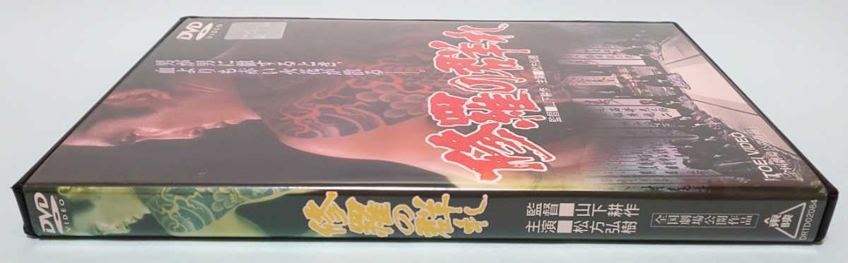 修羅の群れ レンタル版 DVD 松方弘樹 北大路欣也 北島三郎 丹波哲郎 若山富三郎 鶴田浩二