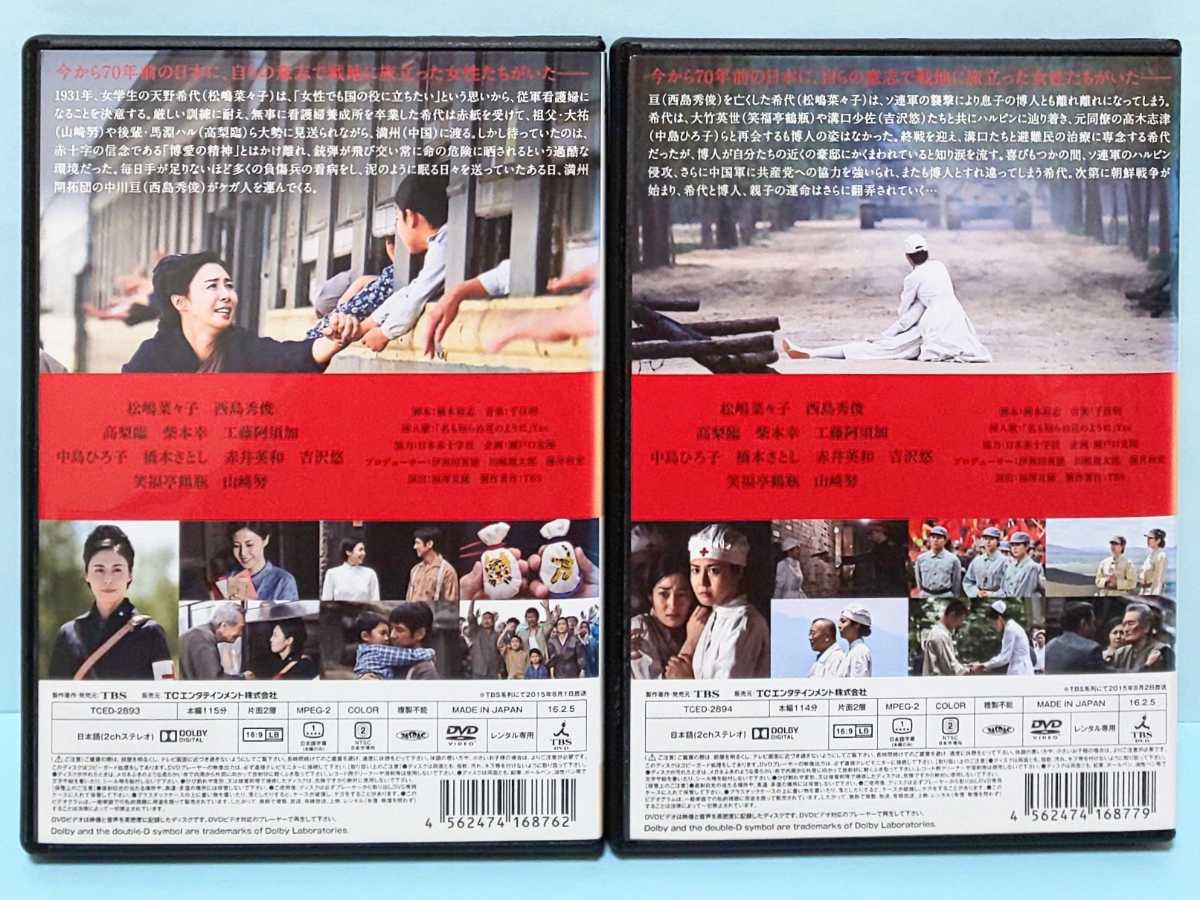 レッドクロス 女たちの赤紙 レンタル版 DVD ドラマ セット 松嶋菜々子 西島秀俊 高梨臨 笑福亭鶴瓶 山﨑努 レッドクロス(RED CROSS)~女たちの赤紙~ DVD ドラマ 全2巻セット