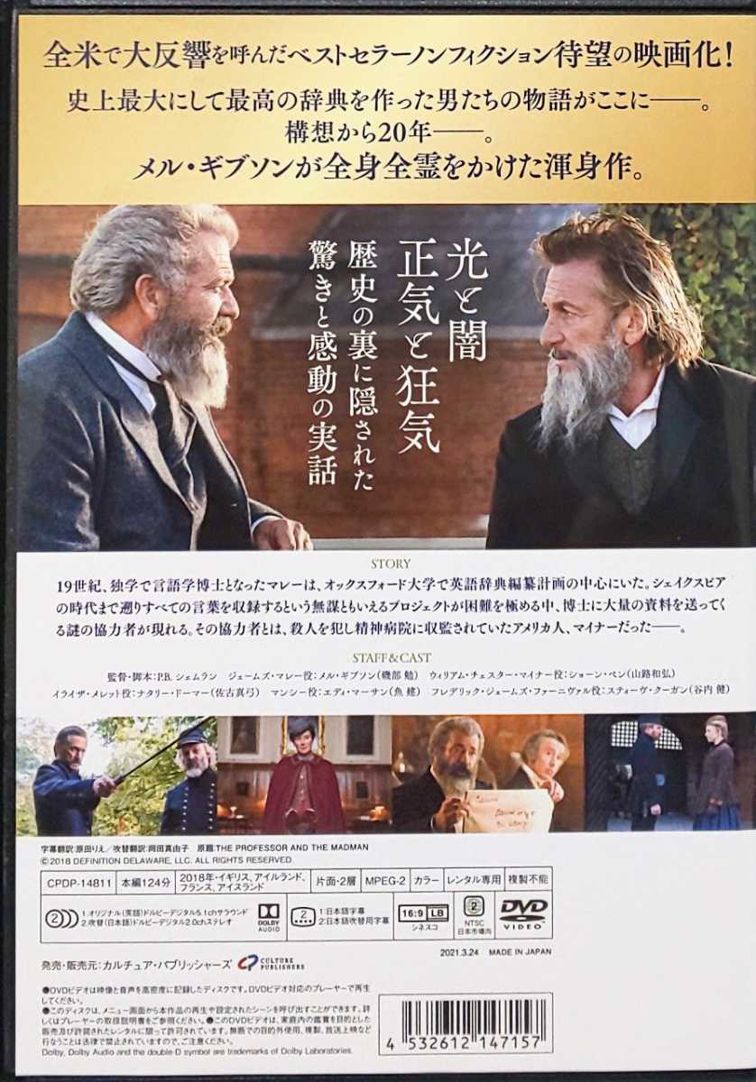 博士と狂人 レンタル版 DVD メル・ギブソン ショーン・ペン ナタリー・ドーマー エディ・マーサン ジェニファー・エール