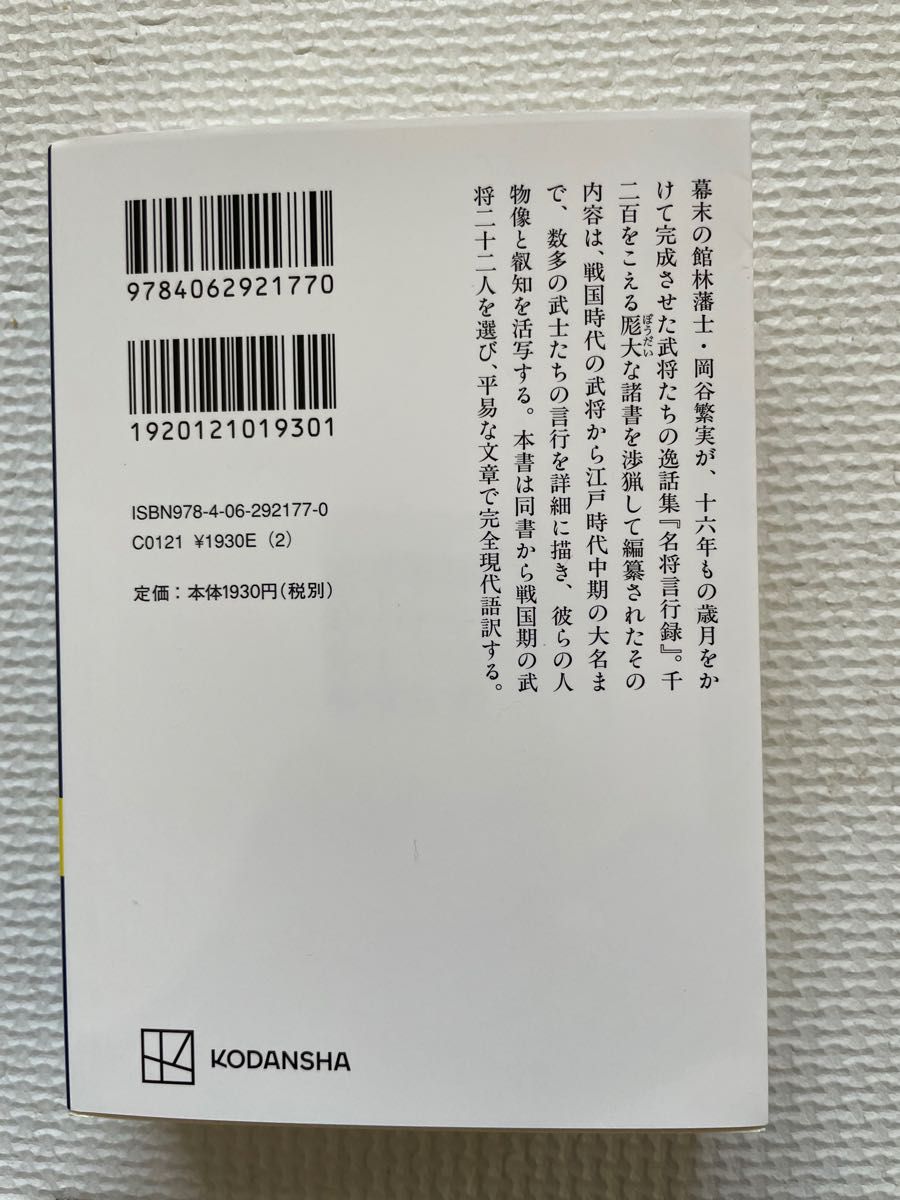 名将言行録　現代語訳 （講談社学術文庫　２１７７） 岡谷繁実／原著　北小路健／訳　中澤惠子／訳