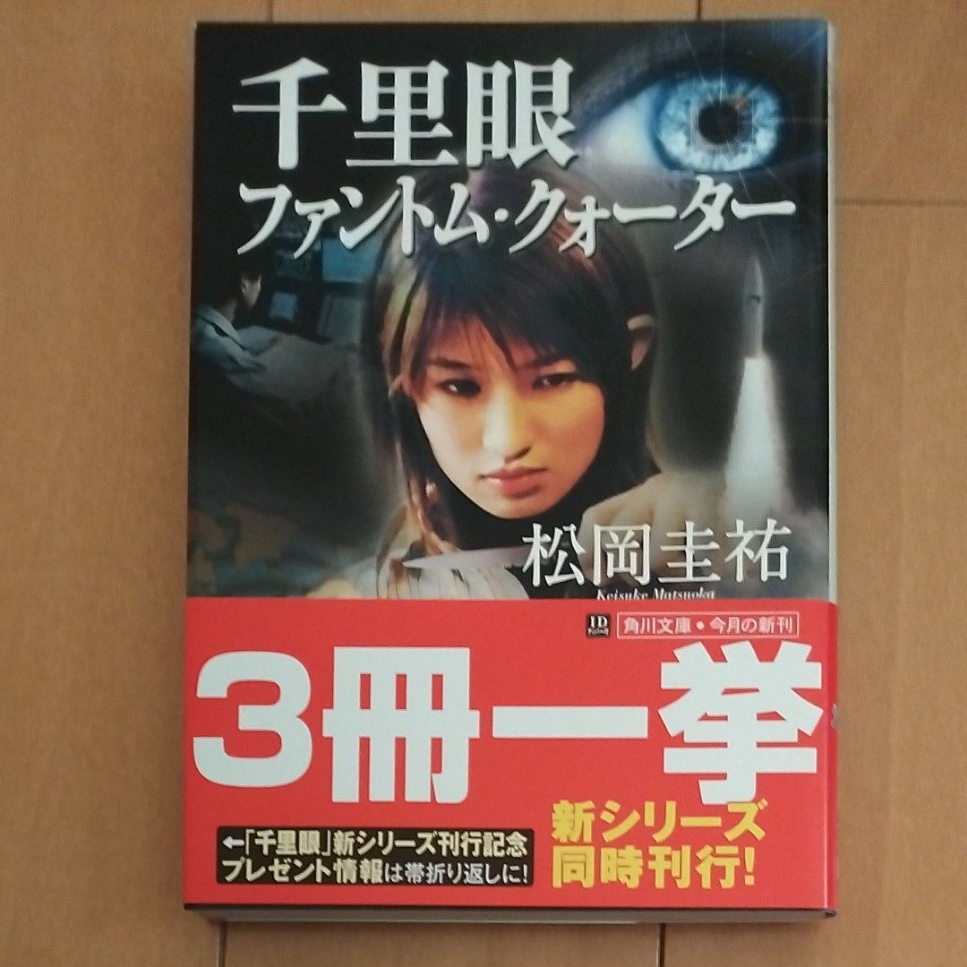 千里眼ファントム・クォーター （角川文庫　ま２６－１０２） 松岡圭祐／〔著〕