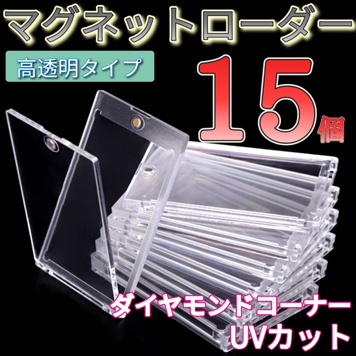 マグネットローダー 15枚 35PT UVカット トレカ ミニフォト チェキ