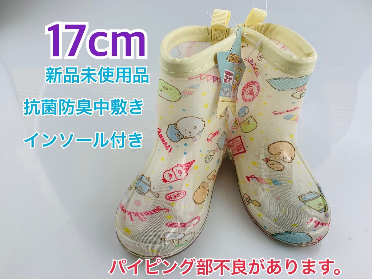 長靴17cm すみっコぐらし柄