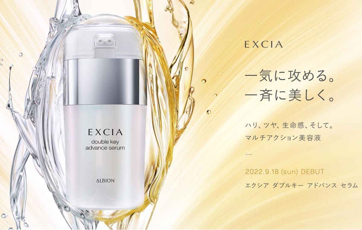 リニューアル発売 アルビオン ダブルキー アドバンスセラム40ml