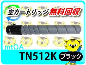 コニカミノルタ用 リサイクルトナー TN512K ブラック(29.0K) 【4本セット】