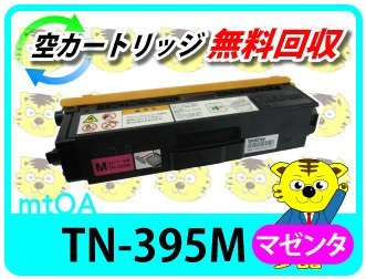 ブラザー用 リサイクルトナーTN-395M マゼンタ 【4本セット ...