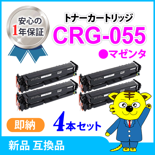 キャノン用 互換トナー カートリッジ055MAG CRG-055MAG【4本セット